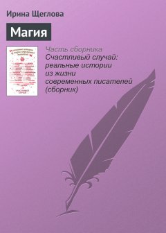 Ирина Щеглова - Магия