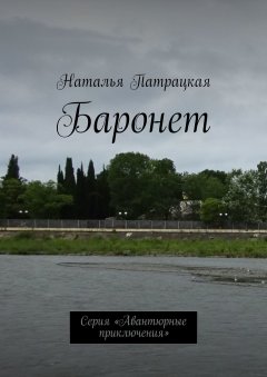 Наталья Патрацкая - Баронет. Серия «Авантюрные приключения»