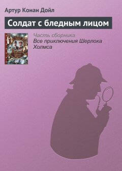 Артур Дойл - Солдат с бледным лицом