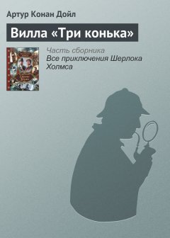 Артур Дойл - Вилла «Три конька»