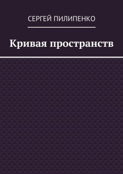 Сергей Пилипенко - Кривая пространств