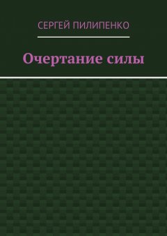 Сергей Пилипенко - Очертание силы