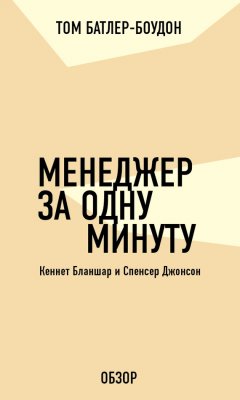 Том Батлер-Боудон - Менеджер за одну минуту. Кеннет Бланшар и Спенсер Джонсон (обзор)