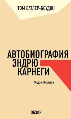 Том Батлер-Боудон - Автобиография Эндрю Карнеги. Эндрю Карнеги (обзор)