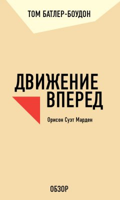 Том Батлер-Боудон - Движение вперед. Орисон Суэт Марден (обзор)