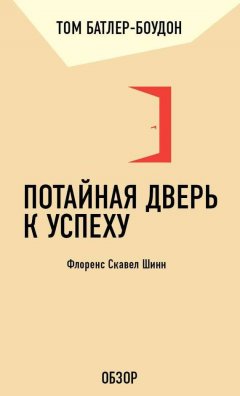 Том Батлер-Боудон - Потайная дверь к успеху. Флоренс Скавел Шинн (обзор)