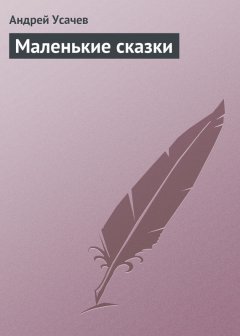 Андрей Усачев - Маленькие сказки