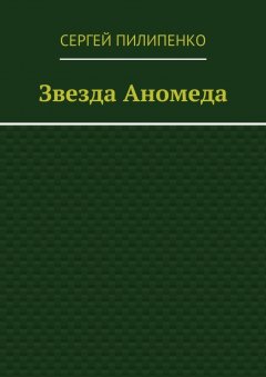 Сергей Пилипенко - Звезда Аномеда