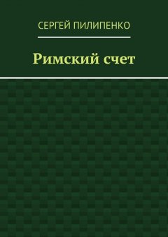 Сергей Пилипенко - Римский счет