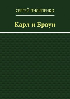 Сергей Пилипенко - Карл и Браун