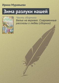 Ирина Муравьева - Зима разлуки нашей