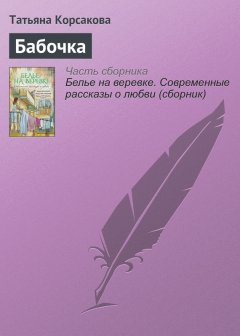 Татьяна Корсакова - Бабочка