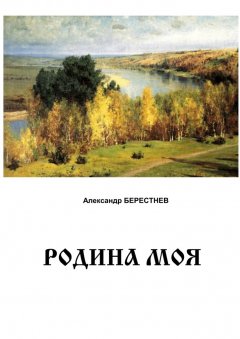 Александр Берестнев - Родина моя