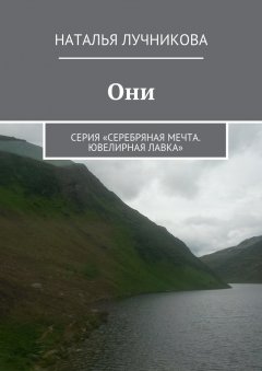 Наталья Лучникова - Они. Серия «Серебряная мечта. Ювелирная лавка»