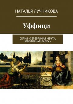 Наталья Лучникова - Уффици. Серия «Серебряная мечта. Ювелирная лавка»