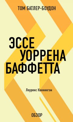 Том Батлер-Боудон - Эссе Уоррена Баффетта. Лоуренс Каннингэм (обзор)