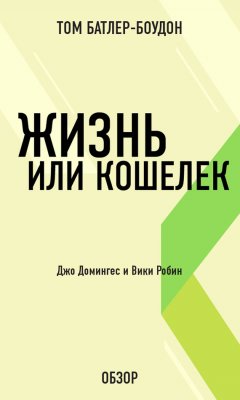 Том Батлер-Боудон - Жизнь или кошелек. Джо Домингес и Вики Робин (обзор)