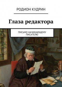 Родион Кудрин - Глаза редактора. Письмо начинающему писателю