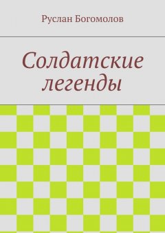 Руслан Богомолов - Солдатские легенды