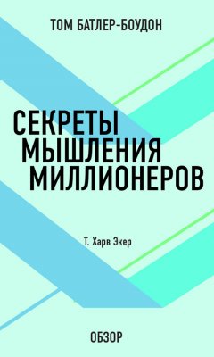 Том Батлер-Боудон - Секреты мышления миллионеров. Т. Харв Экер (обзор)