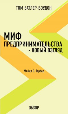 Том Батлер-Боудон - Миф предпринимательства – новый взгляд. Майкл Э. Гербер (обзор)