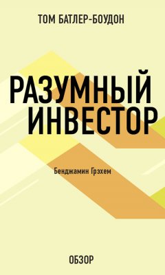 Том Батлер-Боудон - Разумный инвестор. Бенджамин Грэхем (обзор)