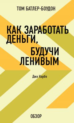 Том Батлер-Боудон - Как заработать деньги, будучи ленивым. Джо Карбо (обзор)