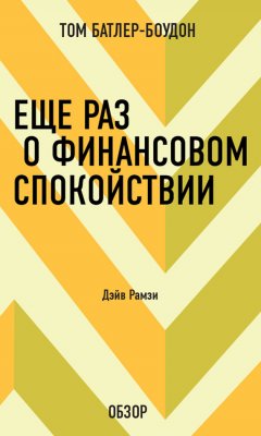 Том Батлер-Боудон - Еще раз о финансовом спокойствии. Дэйв Рамзи (обзор)