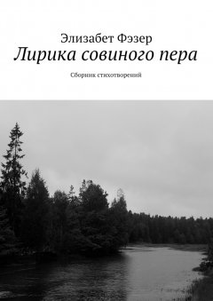 Элизабет Фэзер - Лирика совиного пера. Сборник стихотворений