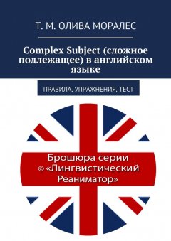 Т. Олива Моралес - Complex Subject (сложное подлежащее) в английском языке. Правила, упражнения, тест