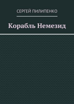 Сергей Пилипенко - Корабль Немезид