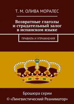 Т. Олива Моралес - Возвратные глаголы и страдательный залог в испанском языке. Правила и упражнения