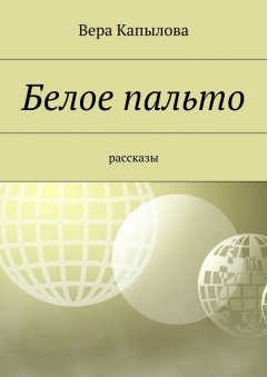 Вера Капылова - Белое пальто. рассказы