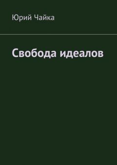 Юрий Чайка - Свобода идеалов