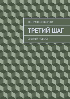 Ксения Незговорова - Третий шаг. Сборник новелл
