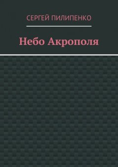 Сергей Пилипенко - Небо Акрополя