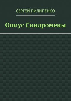 Сергей Пилипенко - Опиус Синдромены