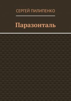 Сергей Пилипенко - Паразонталь