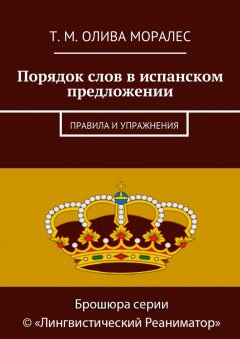 Т. Олива Моралес - Порядок слов в испанском предложении. Правила и упражнения