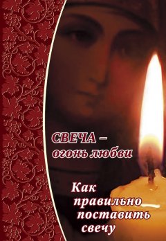 Елена Зубова - Свеча – огонь любви. Как правильно поставить свечу?