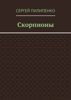 Сергей Пилипенко - Скорпионы