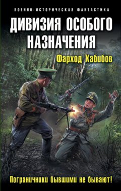 Фарход Хабибов - Дивизия особого назначения. Пограничники бывшими не бывают!