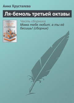 Анна Хрусталева - Ля-бемоль третьей октавы