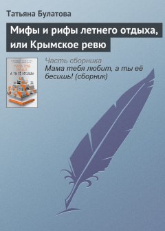 Татьяна Булатова - Мифы и рифы летнего отдыха, или Крымское ревю