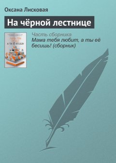 Роман Сенчин - На чёрной лестнице