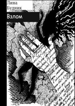 Лина Будник - Взлом. Когда рушится система