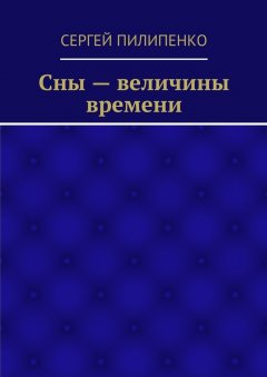 Сергей Пилипенко - Сны – величины времени