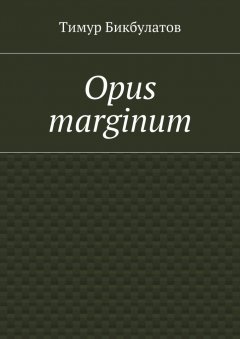 Тимур Бикбулатов - Opus marginum