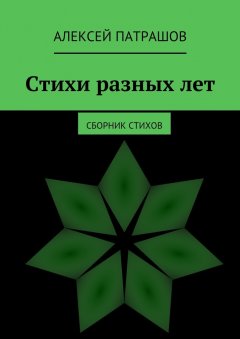 Алексей Патрашов - Стихи разных лет. сборник стихов