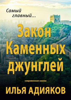 Илья Адияков - Закон Каменных джунглей. Современная сказка